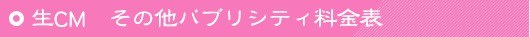 生CM その他パブリシティ料金表
